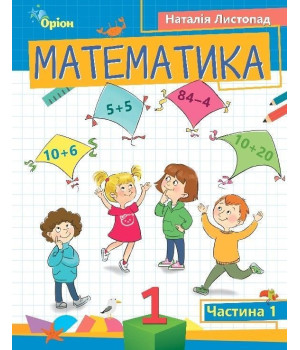 Листопад Н.П. Математика, 1 кл. Посібник ч.1 (2023)