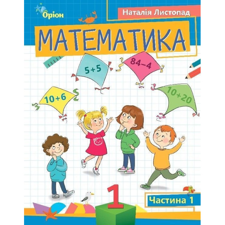 Листопад Н.П. Математика, 1 кл. Посібник ч.1 (2023)