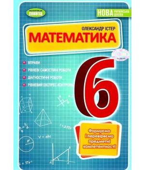 Істер Математика, 6 кл.НУШ Вправи,самостійні роботи,діагност.роб експрес-контроль