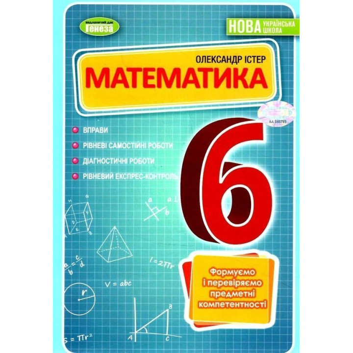 Істер Математика, 6 кл.НУШ Вправи,самостійні роботи,діагност.роб експрес-контроль