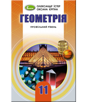 Істер Геометрія , 11 кл., Підручник профільний рів