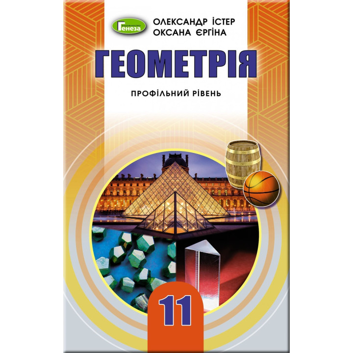 Істер Геометрія , 11 кл., Підручник профільний рів