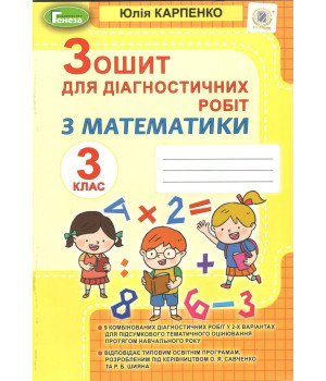 Карпенко Ю. Математика, 3 кл., Зошит для діагностичних робіт