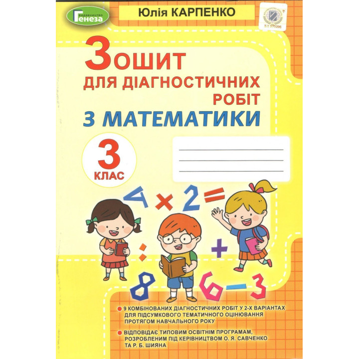 Карпенко Ю. Математика, 3 кл., Зошит для діагностичних робіт