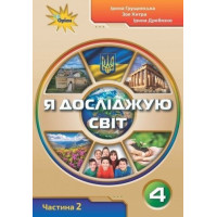 Грущинська Я досліджую світ, 4кл. Робочий зошит ч2