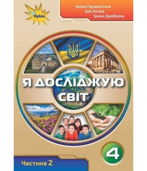 Грущинська Я досліджую світ, 4кл. Робочий зошит ч2