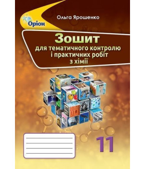 Ярошенко О.Г./Хімія, 11 кл. Зошит для контрольних робіт