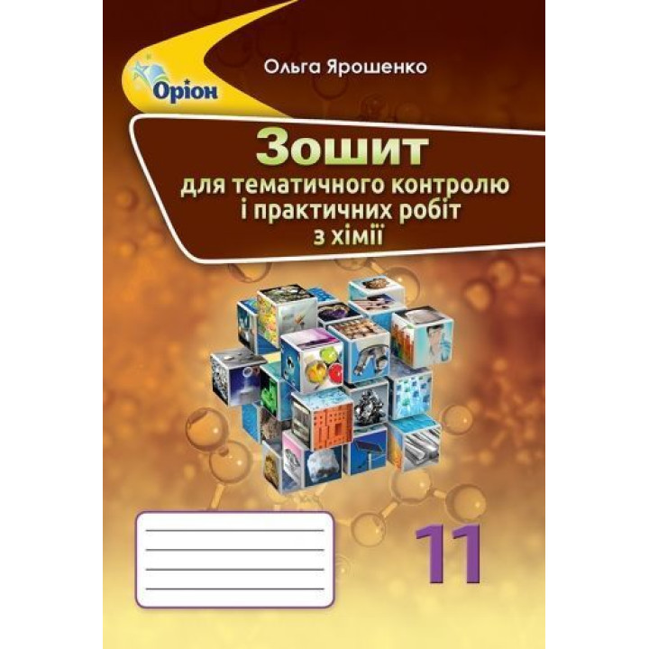 Ярошенко О.Г./Хімія, 11 кл. Зошит для контрольних робіт