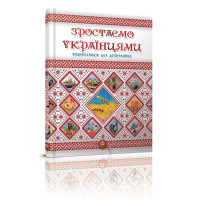 Зростаємо українцями