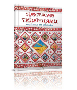 Зростаємо українцями