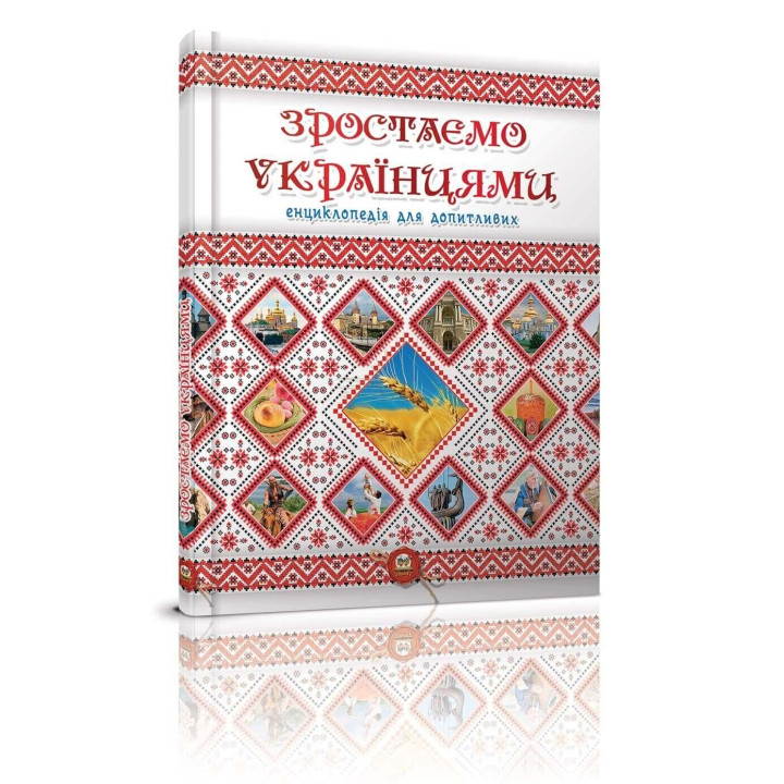 Зростаємо українцями