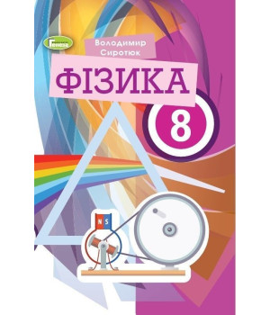Сиротюк В. Д. Фізика, 8 кл., Підручник