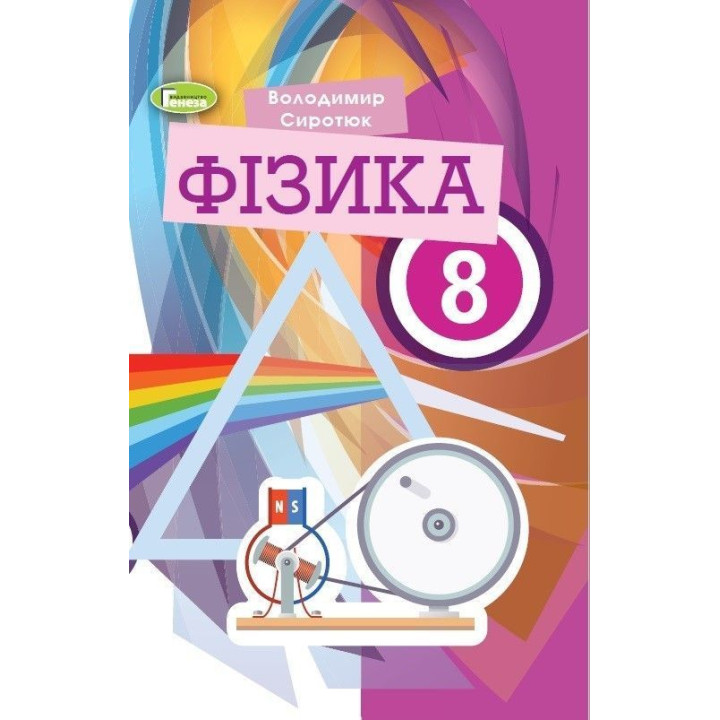 Сиротюк В. Д. Фізика, 8 кл., Підручник