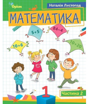 Листопад Н.П. Математика, 1 кл. Посібник ч.2 (2023)