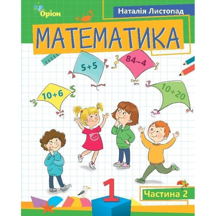 Листопад Н.П. Математика, 1 кл. Посібник ч.2 (2023)