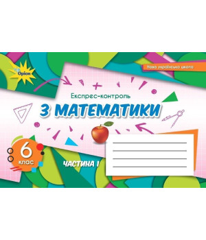 Тарасенкова Матаматика 6 кл НУШ експрес-контроль
