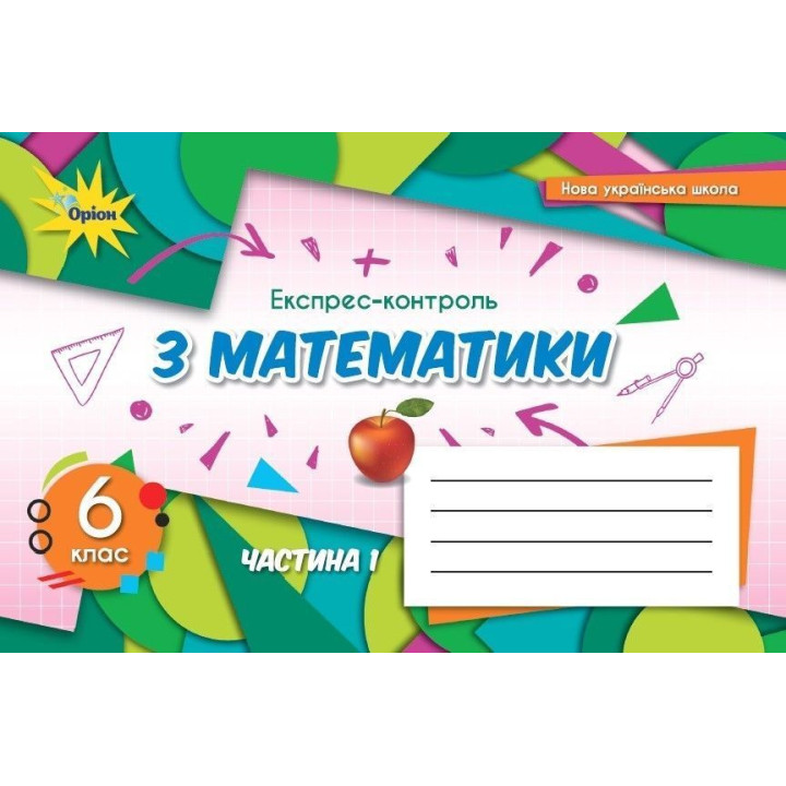Тарасенкова Матаматика 6 кл НУШ експрес-контроль