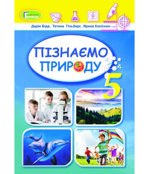 Біда Д.Д. Пізнаємо природу, 5 кл., Підручник (2024) НУШ
