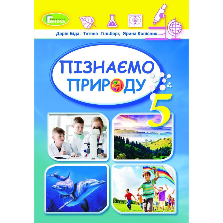 Біда Д.Д. Пізнаємо природу, 5 кл., Підручник (2024) НУШ