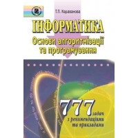 Караванова Інформатика. 777 задач. Основи алгоритм. та програм.