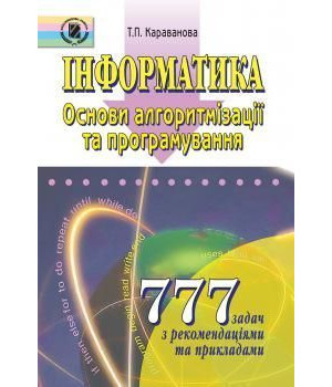 Караванова Інформатика. 777 задач. Основи алгоритм. та програм.