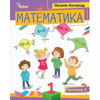 Листопад Н.П. Математика, 1 кл. Посібник ч.3 (2023)