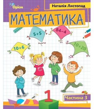 Листопад Н.П. Математика, 1 кл. Посібник ч.3 (2023)
