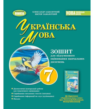Заболотний О. В. Укр. мова, 7 кл., Зошит для підсумкового оцінювання навч.