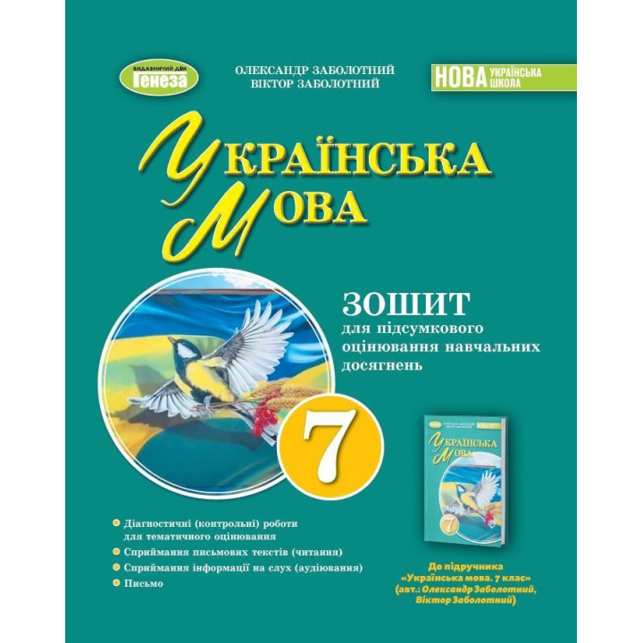 Заболотний О. В. Укр. мова, 7 кл., Зошит для підсумкового оцінювання навч.