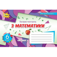 Тарасенкова Матаматика 6 кл НУШ експрес-контроль Ч2
