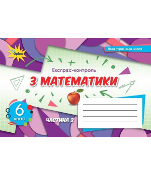 Тарасенкова Матаматика 6 кл НУШ експрес-контроль Ч2