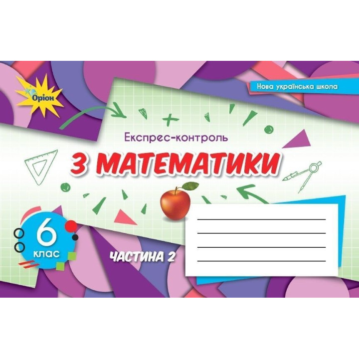 Тарасенкова Матаматика 6 кл НУШ експрес-контроль Ч2