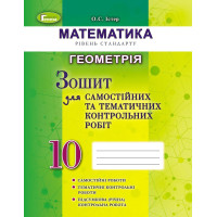 Істер Геометрія 10 кл Зошит для самост та темат контрольн робіт