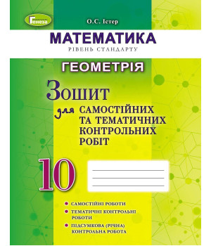 Істер Геометрія 10 кл Зошит для самост та темат контрольн робіт