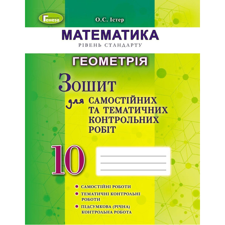 Істер Геометрія 10 кл Зошит для самост та темат контрольн робіт