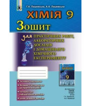 Лашевська Хімія 9 кл робочий зошит