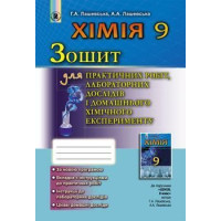 Лашевська Хімія 9 кл робочий зошит