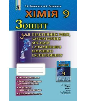 Лашевська Хімія 9 кл робочий зошит