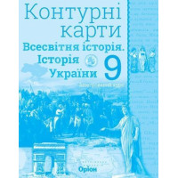Контурні карти Історія України та всес істр 9 класу