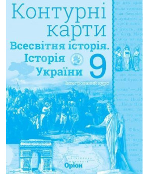 Контурні карти Історія України та всес істр 9 класу