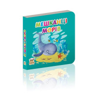Мешканці морів