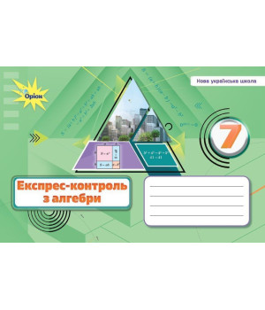 Тарасенкова Н.А. Алебра, 7 кл., Експрес-контроль (НУШ)