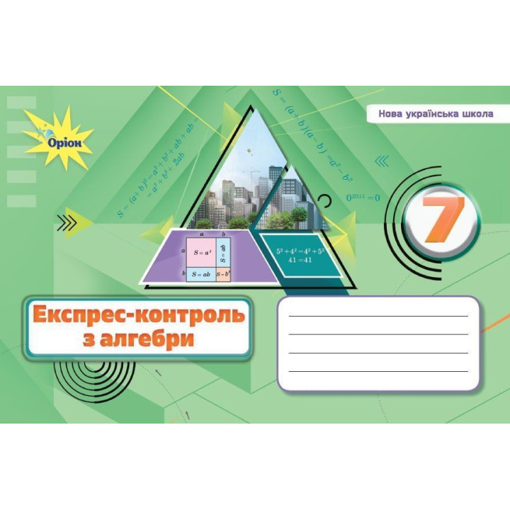 Тарасенкова Н.А. Алебра, 7 кл., Експрес-контроль (НУШ)
