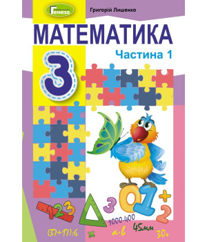 Лишенко Г.П. / Математика.Підручник, 3 кл.ч 1