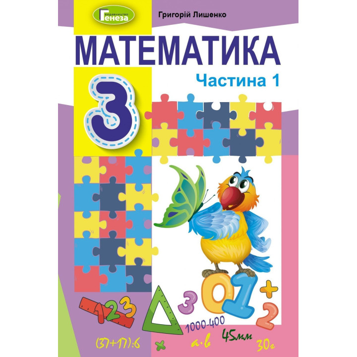 Лишенко Г.П. / Математика.Підручник, 3 кл.ч 1