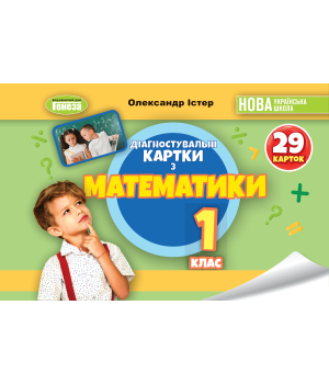 Істер Математика, 1 кл., Діагностувальні картки НУШ_2