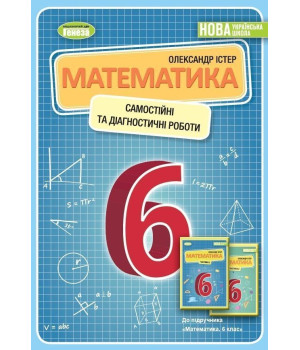 Істер Математика. 6 кл Вправи. Самостійні роботи. Тематичні контрольні робот