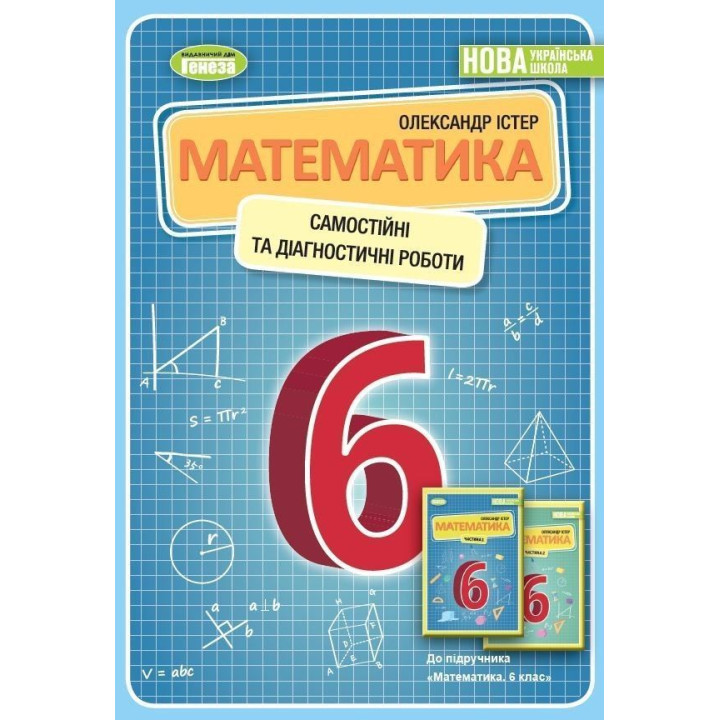Істер Математика. 6 кл Вправи. Самостійні роботи. Тематичні контрольні робот