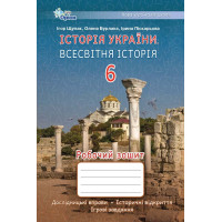 Щупак І.Я. Історія України Всесвітня Історія 6 кл. Робочий зошит.(НУШ)