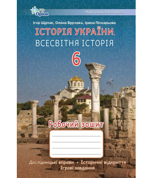 Щупак І.Я. Історія України Всесвітня Історія 6 кл. Робочий зошит.(НУШ)